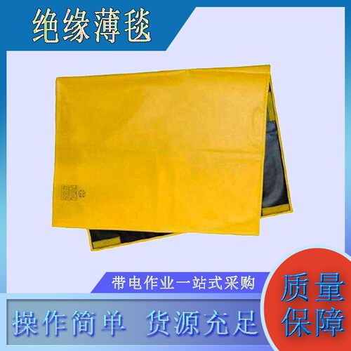 带电作业YS209-01绝缘薄毯低压操作绝缘盖布带电线路绝缘包毯