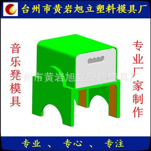 专业音乐凳模具制做 教学设备模具制做及注塑加工