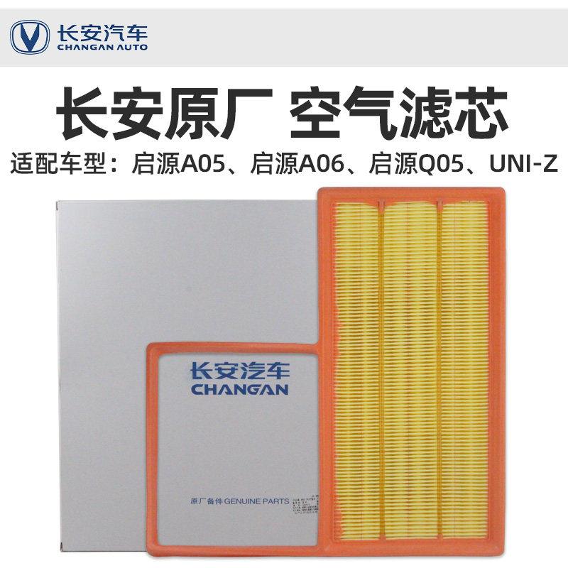 适配长安启源A056Q05UNIVZidd空气滤芯原厂空气滤清器过滤网芯格