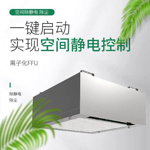 厂家定制离子化FFU 空气净化过滤器除静电控制KU-50 源头厂家