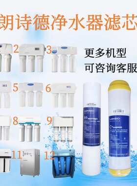 朗诗德净水器滤芯LSD-50AB/80AB/80C/200AB/400AB配件11寸20PP棉