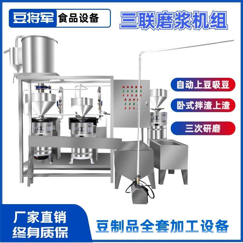 全自动三联磨浆机和渣机上渣机器组合磨豆浆机器生产厂家大型机