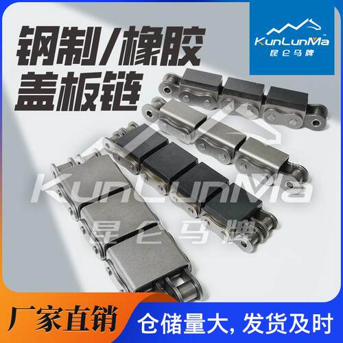 08B-U2不锈钢304R角盖板U型盖板链条G型橡胶输送链移载机坦克链条