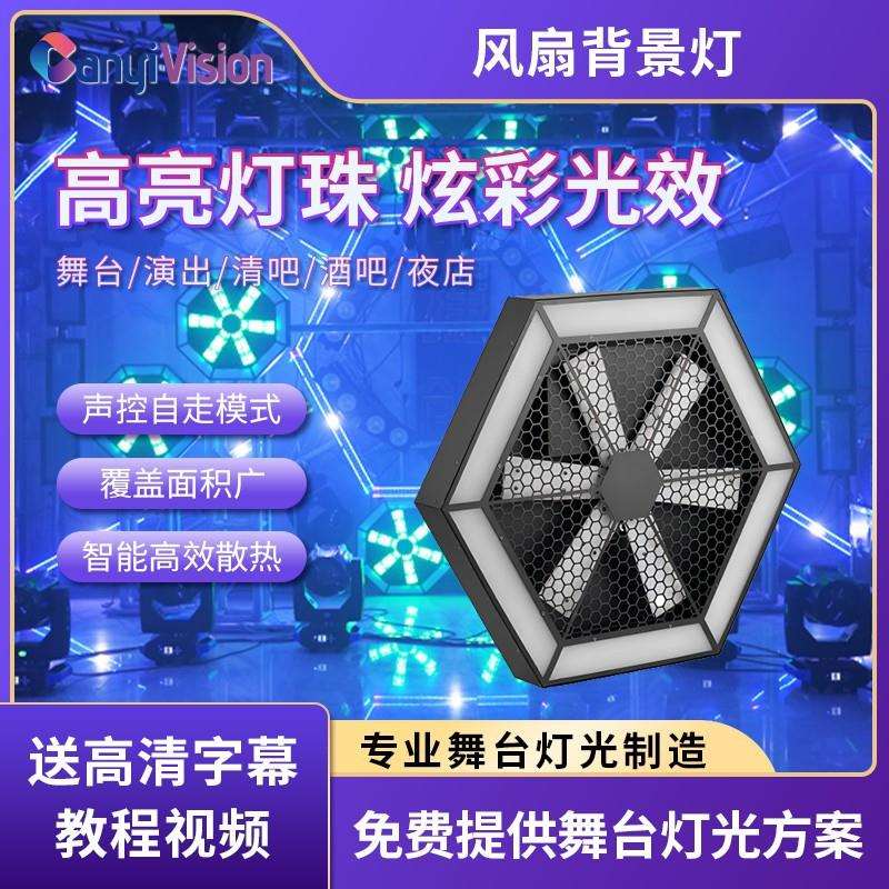 LED大风车背景灯酒吧清吧七彩染色跑马灯旋转像素风扇灯舞台氛围