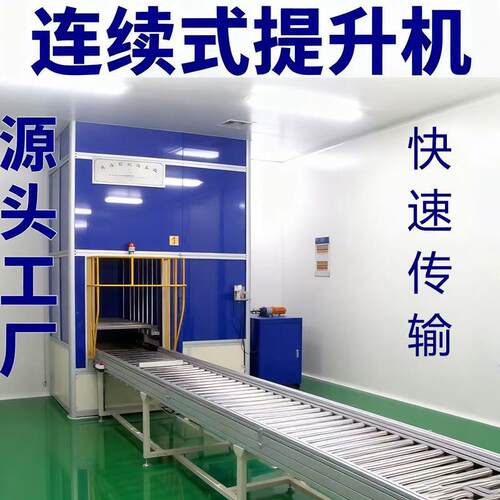 连续式垂直提升机E型c型上下提升托盘输送机流水线垂直连续提升机