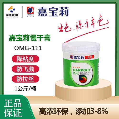 嘉宝莉OMG-111慢干膏慢干剂降低粘度防拉丝防飞墨丝印移印慢干