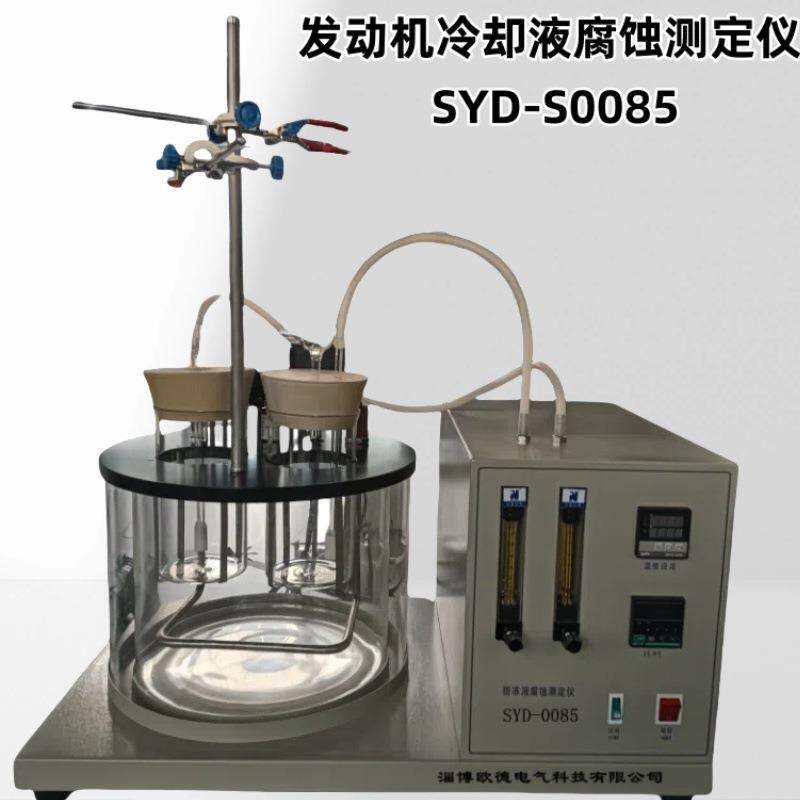 SYD-S0085发动机冷却液腐蚀测定仪 （适用标准：SH/T0085）