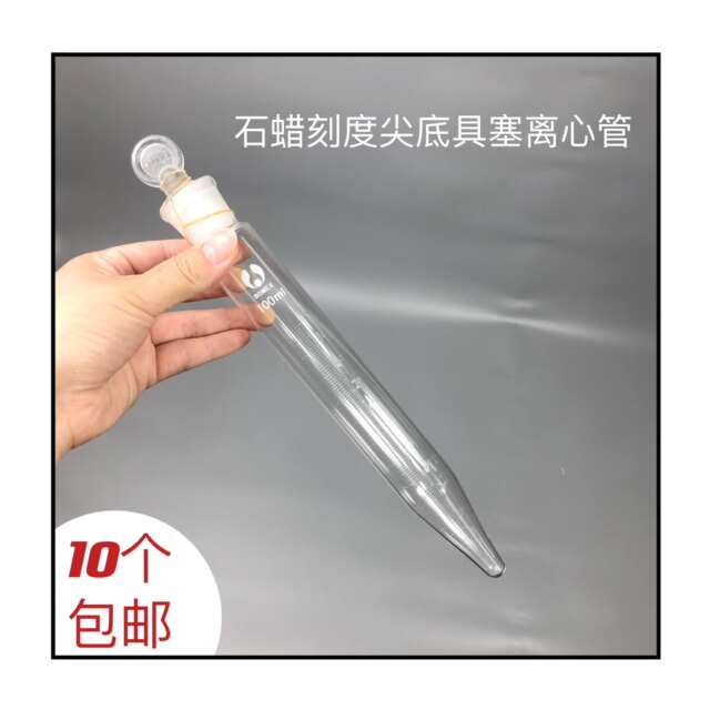 石油尖底离心管锥形玻璃刻度具塞离心管100ml磨砂玻璃塞两种刻度