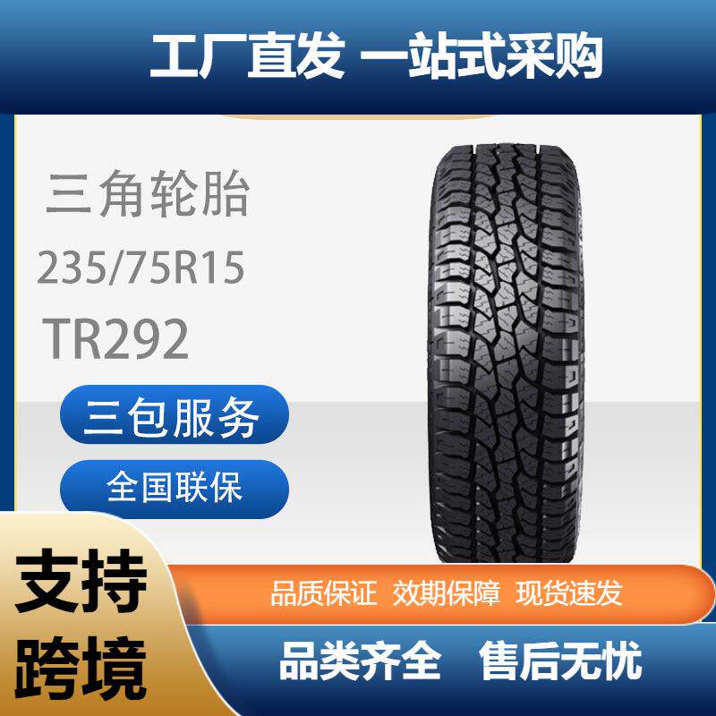 三角轮胎AT胎全路况越野轮胎235/75R15适用长城赛骏庆铃江铃宝威