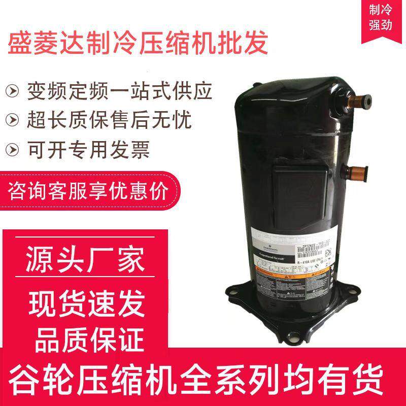 ZP49KSE-TFM-522适用于谷轮制冷配件冷库压缩机
