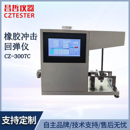 CZ-007C触摸屏橡胶冲击回弹仪冲击弹性试验机带打印