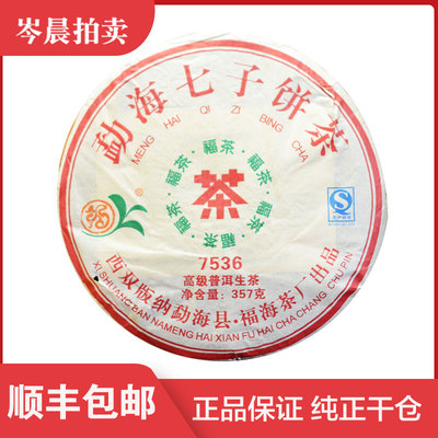【1片】福海茶厂 2010年7536 普洱生茶 357克/饼云南普洱茶