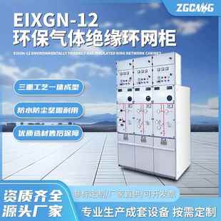 12气体绝缘环网柜工业级稳定电气设备厂家联保 EIXGN