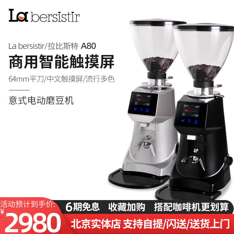 La bersistir/拉比斯特A80磨豆机意式专业电控定量咖啡研磨机开店