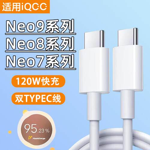 适用iQOONeo9SPro数据线120W快充vivo iQOO Neo9Pro充电线Neo9SPro+手机Neo8双TYPEC闪充Neo7竞速版6A十+爱酷