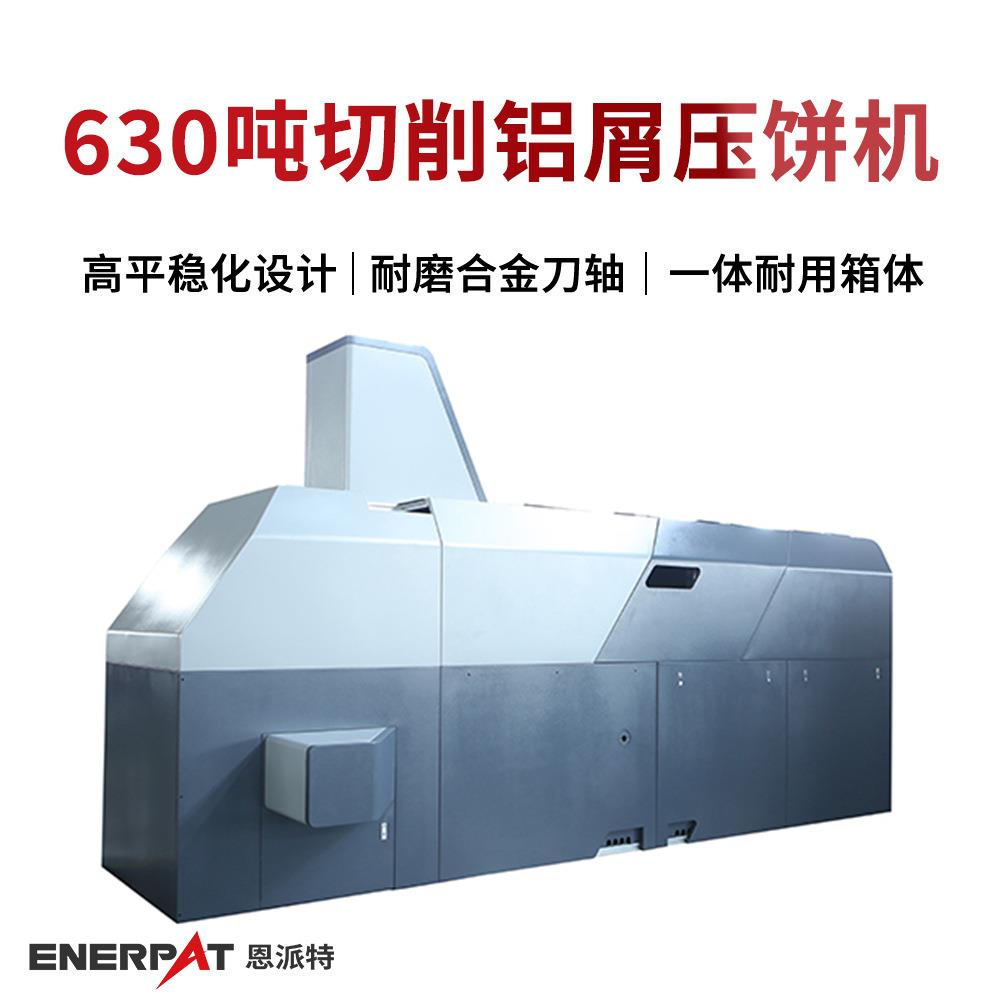 630吨切削铝屑压饼机废铝削压块机有色金属加工业免费物料测试