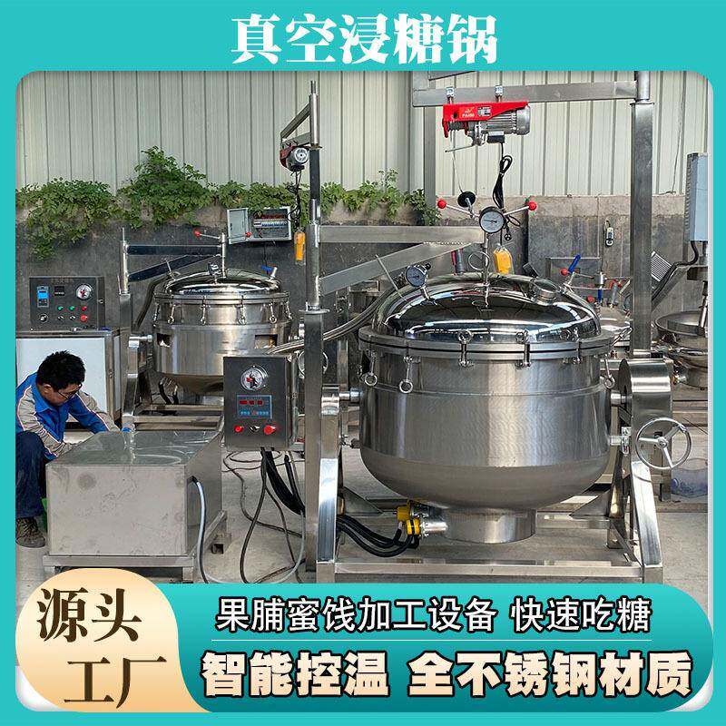 覆盆子全自动快速吃糖锅大型糖蜜豆浸糖锅瓜子核桃真空糖渍设备