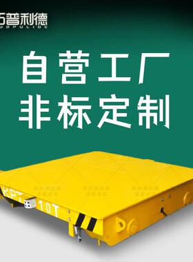 KPT电缆线供电电动平板车钢卷钢轨铸件搬运平车轨道地平车