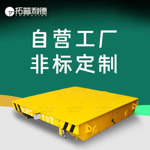 拓普利德供应2017年KPT-30T电缆线供电电动平板车轨道运输地平车