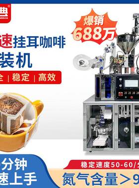 全自动挂耳咖啡内外袋包装机袋装滤滴式挂耳咖啡包装机