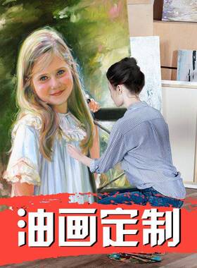 手绘油画定制照片人像肖像艺术订制结婚闺蜜生日礼物全家福挂画