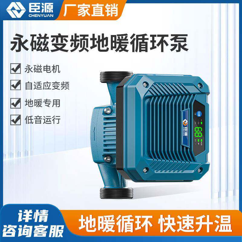 臣源永磁变频家用热水循环空气能循环热水暖气地暖水暖循环泵