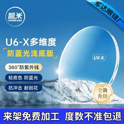 凯米镜片U6-X带防伪防蓝光耐磨高清超薄1.74高度数近视眼镜片配镜