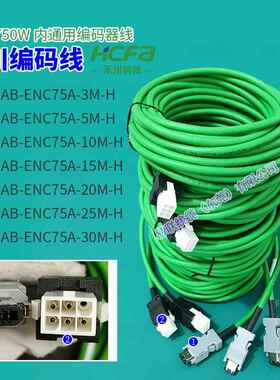 HCFA禾川SVCAB-ENC75A-15M-H小功率编码器线50W~750W通用大量现货
