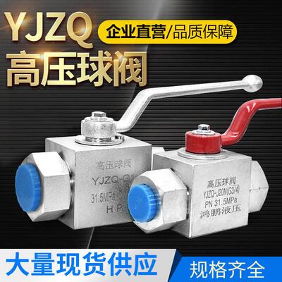 液压截止阀 高压球阀YJZQ-J10N J15N J20N J25N J32N内牙公英制