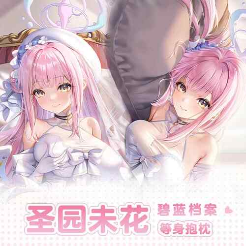 曲漫屋原创碧蓝档案圣园未花二次元周边游戏宅男等身抱枕套