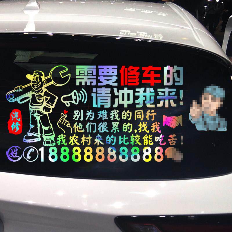 魂速 汽修车贴 需要修车的请冲我来个性创意汽车修理文字广告贴纸