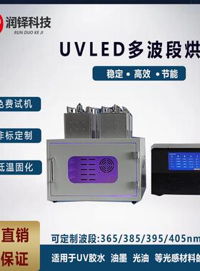 UVLED多波段烘箱紫外光源装置UV光固化灯紫外油墨大功率烘箱