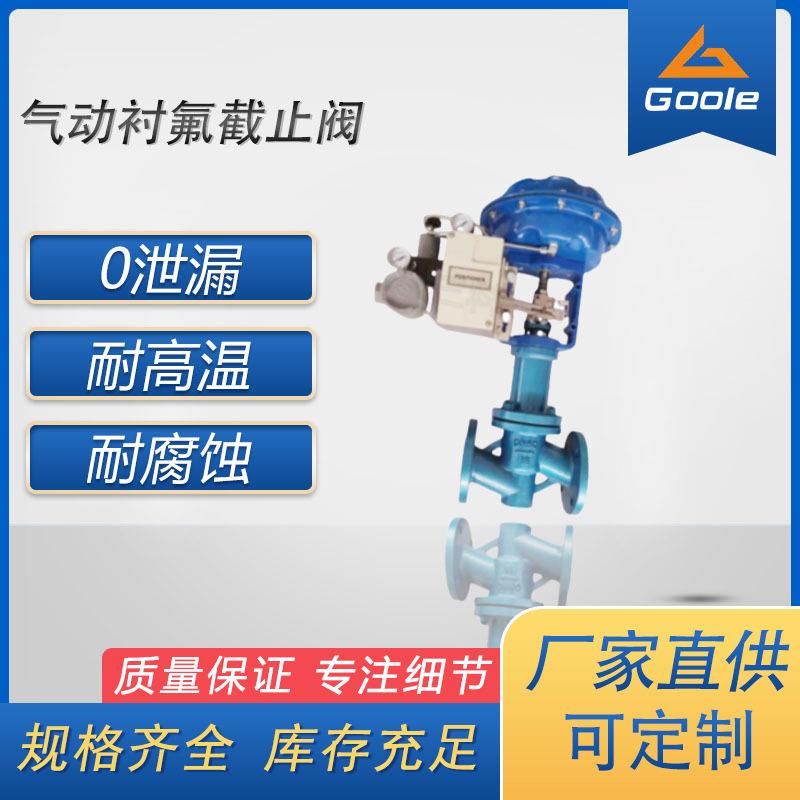 工奥阀门J641F46气动衬氟截止阀耐腐蚀不锈钢气控防腐调节阀