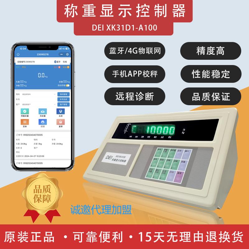 DEI得一称重仪表地磅显示器小地磅仪表XK31D1-A100蓝牙4G手机校秤