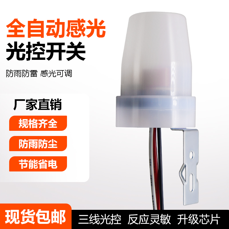 防雨光控自动开关天黑全亮路灯光感光敏光线感应感光控制器220V