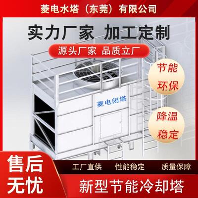 菱电闭塔方形横流冷却水塔高效节能逆流封闭式菱电水塔