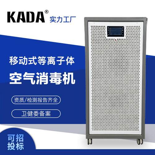 KADA佳田 等离子体层流净化空气消毒机厂家 医院学校空气消毒设备