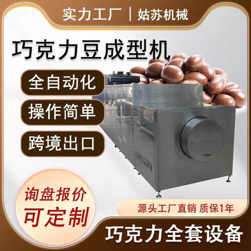 大产量巧克力豆生产线 巧克力豆成型机 巧克力设备