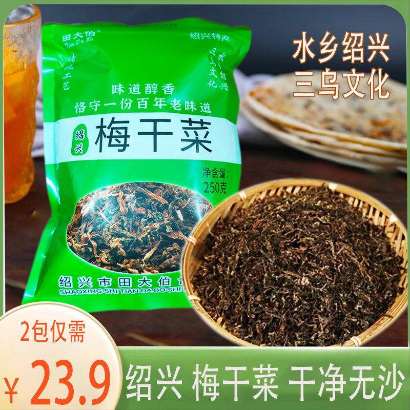 绍兴特产田大伯农家梅干菜梅菜干霉干菜无沙干货雪里蕻烧饼扣肉用