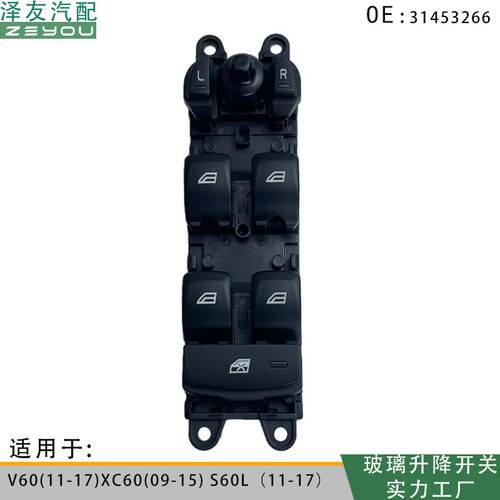 适用于沃尔沃V60(11-17)电动门窗升降开关左前31453266