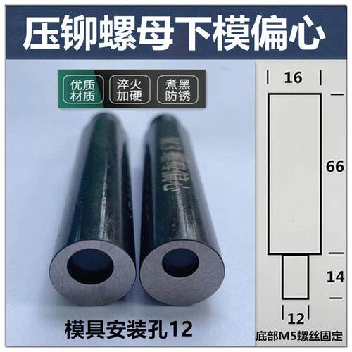 压铆螺母下模偏心压铆机螺柱下模铆钉机上模压铆螺钉偏心模具避让