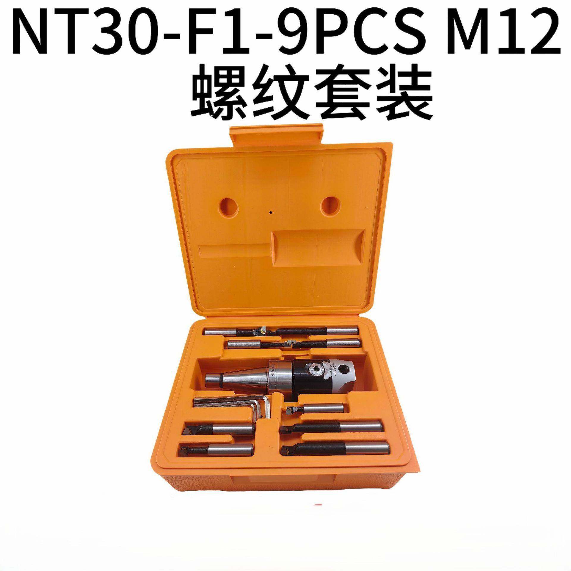 F1镗头套装NT30-F1-9PCS M12螺纹套装NT30镗刀柄 F1-12mm镗头镗杆