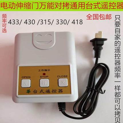 通用台式控制盒315电动伸缩门道闸台式遥控器220V无线拷贝台控433