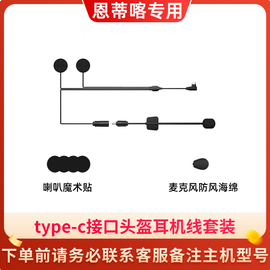 恩蒂喀s3x7头盔蓝牙耳机，配件软麦硬麦耳机线底座，耳机线喇叭魔术贴