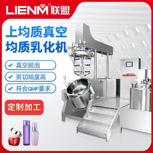 真空均质乳化机全自动螺带式搅拌均质剪切乳化化妆品设备厂家
