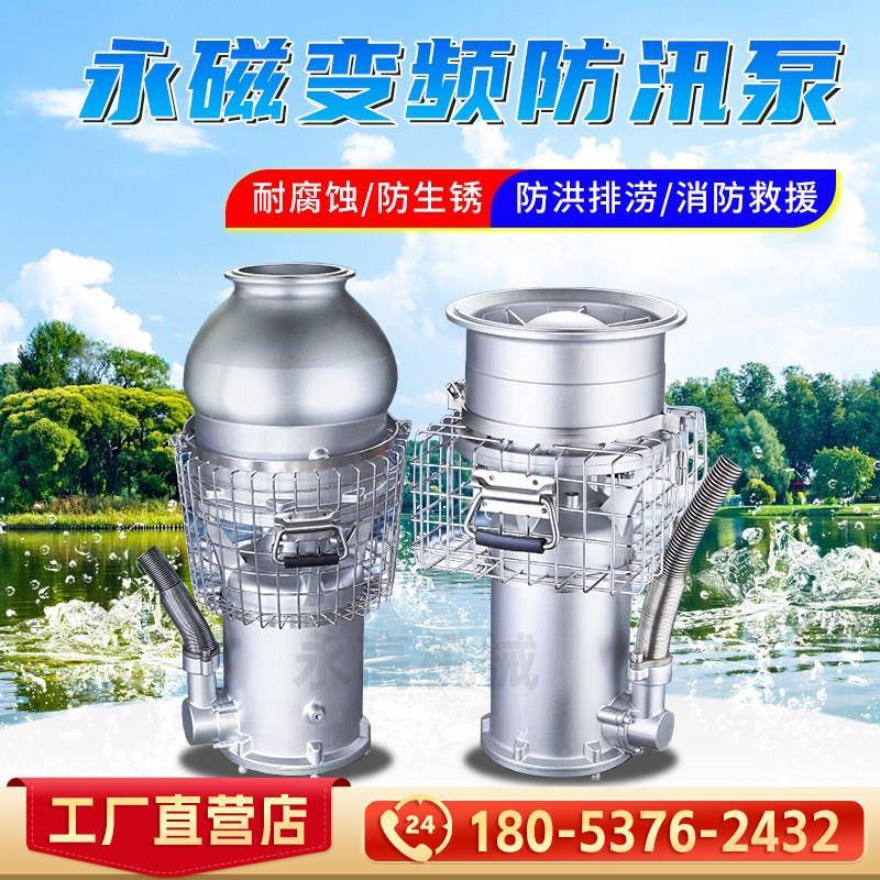 永磁变频潜水泵大流量高扬程不锈钢排涝防汛泵应急抢险便携轴流泵