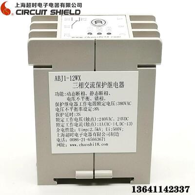 三相交流保护继电器ABJ1-12WX 三相电源保护器相序保护器错相断相