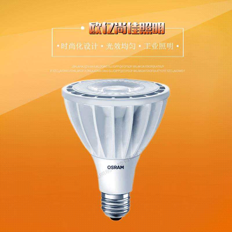 欧司朗LED PAR30射灯 欧司朗par30 28w轨道射灯商场照明灯具