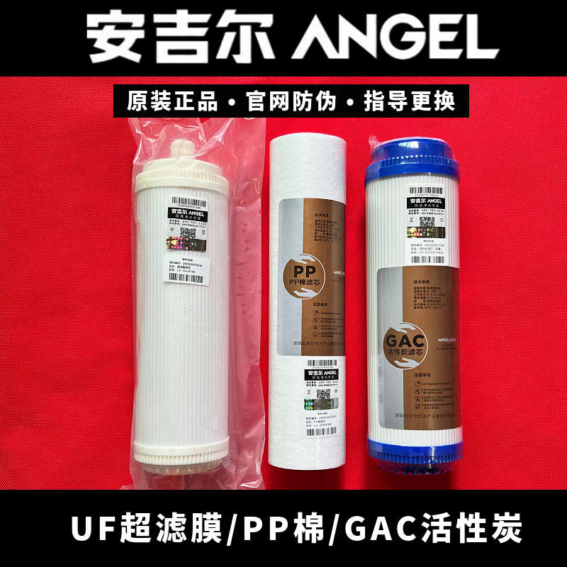 安吉尔净水器售后专用滤芯前三级1235节原装PP棉活性炭UF超滤膜A6