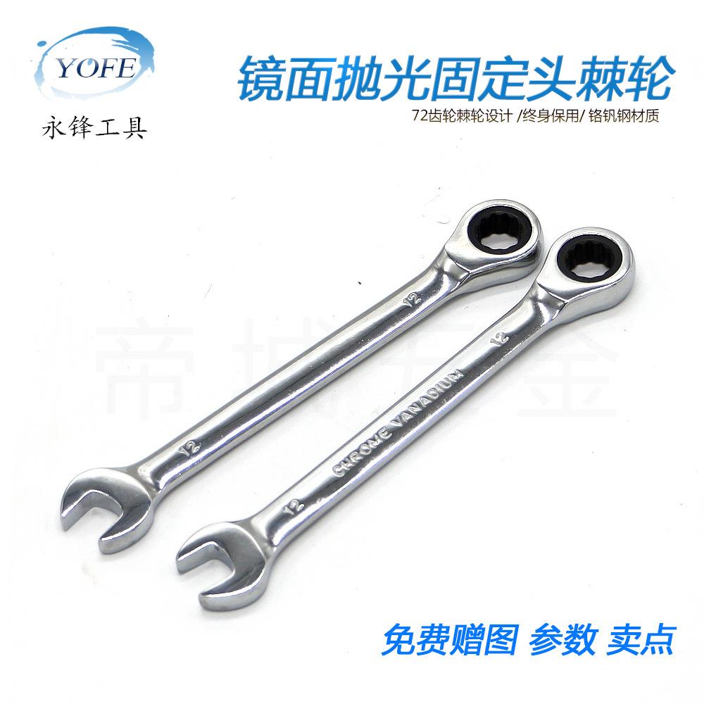 GJF永锋固定头棘轮扳手7套塑装CRV2齿快速7两架用开口现件货